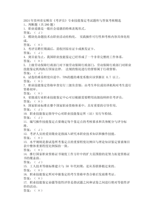 2024年贵州省安顺市《考评员》专业技能鉴定考试题库与答案考核精选