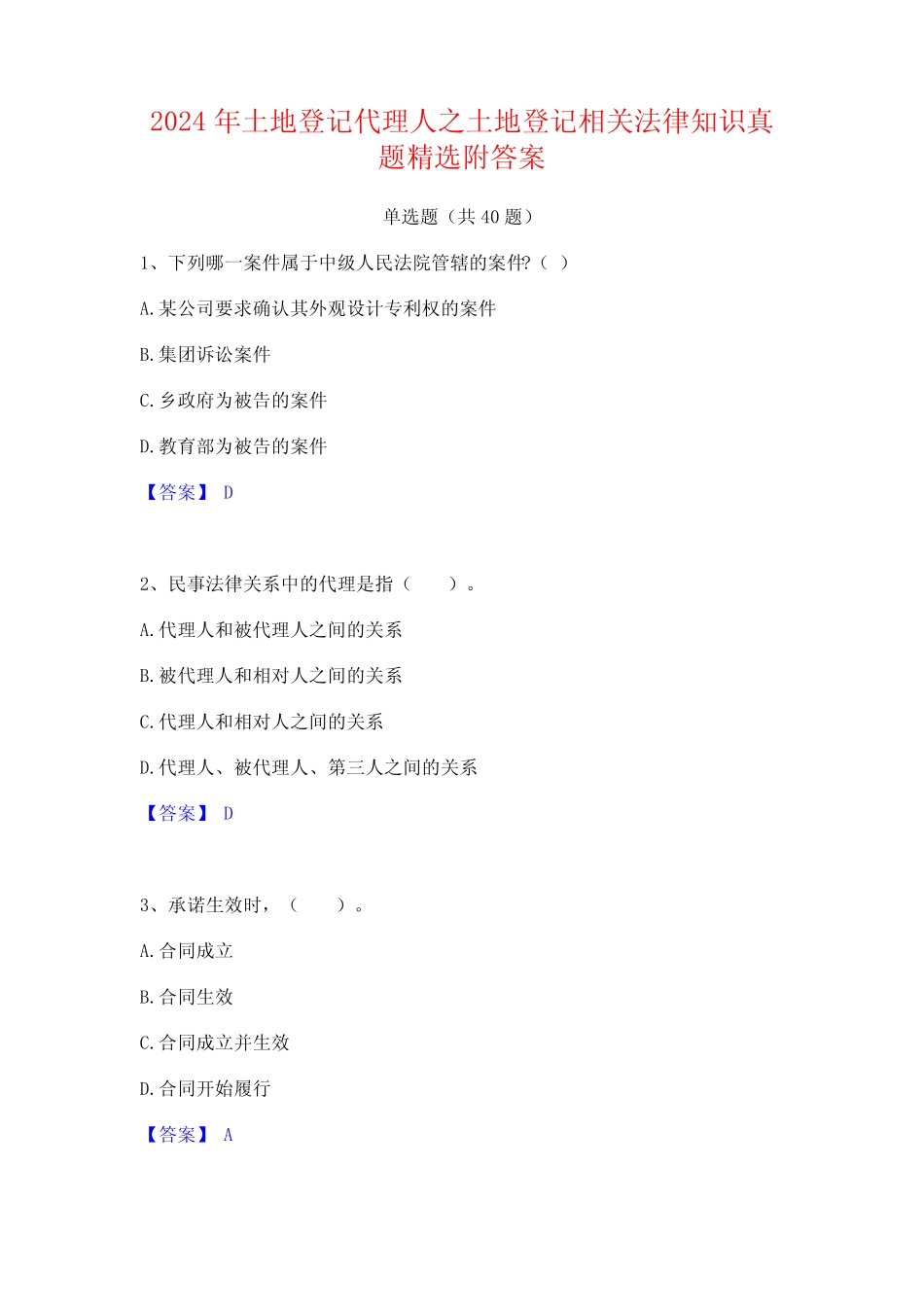 2024年土地登记代理人之土地登记相关法律知识真题精选附答案_第1页
