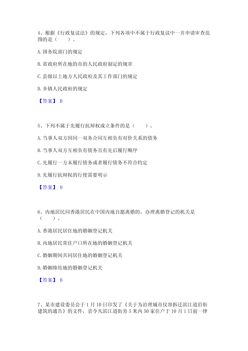 2024年土地登记代理人之土地登记相关法律知识真题精选附答案_第2页
