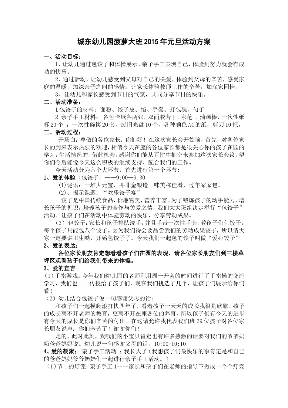 城东幼儿园菠萝大班2015年元旦活动方案_第1页