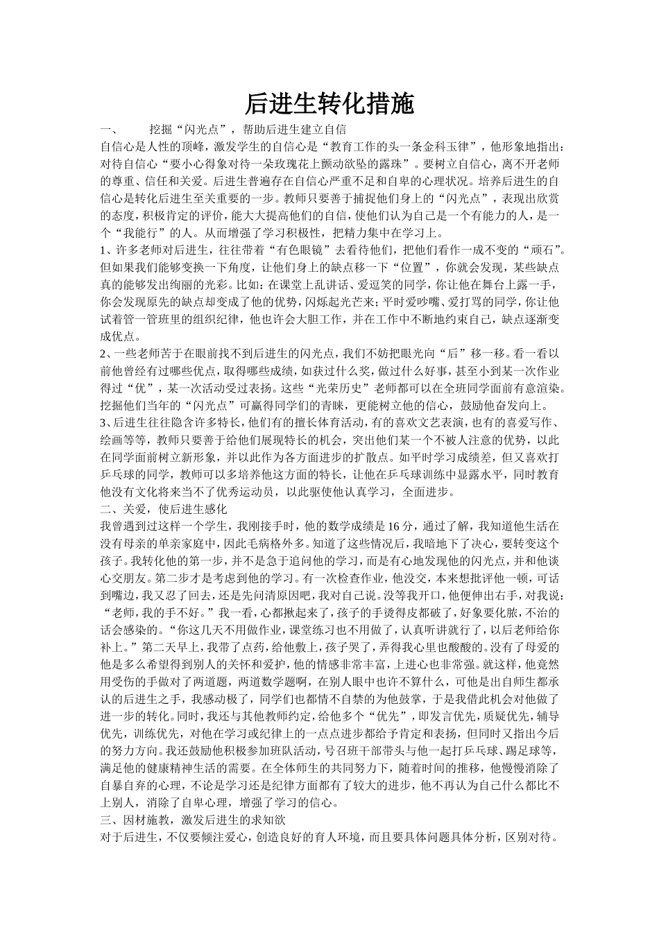 后进生转化措施_第1页