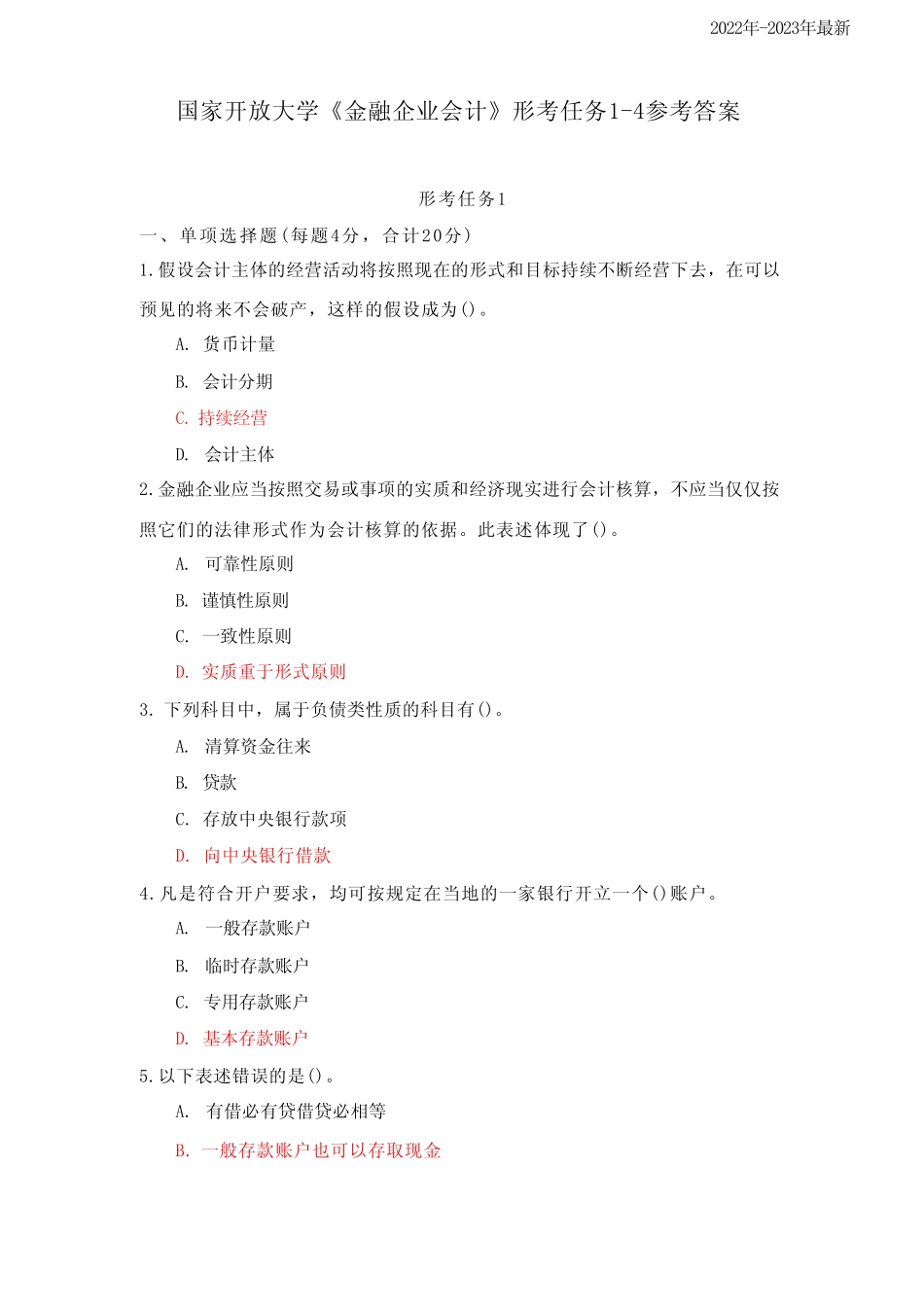 国家开放大学《金融企业会计》形考任务1-4参考答案 _第1页