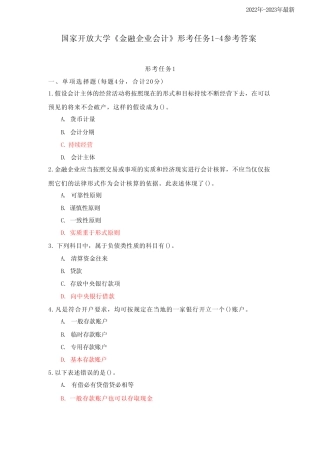 国家开放大学《金融企业会计》形考任务1-4参考答案 