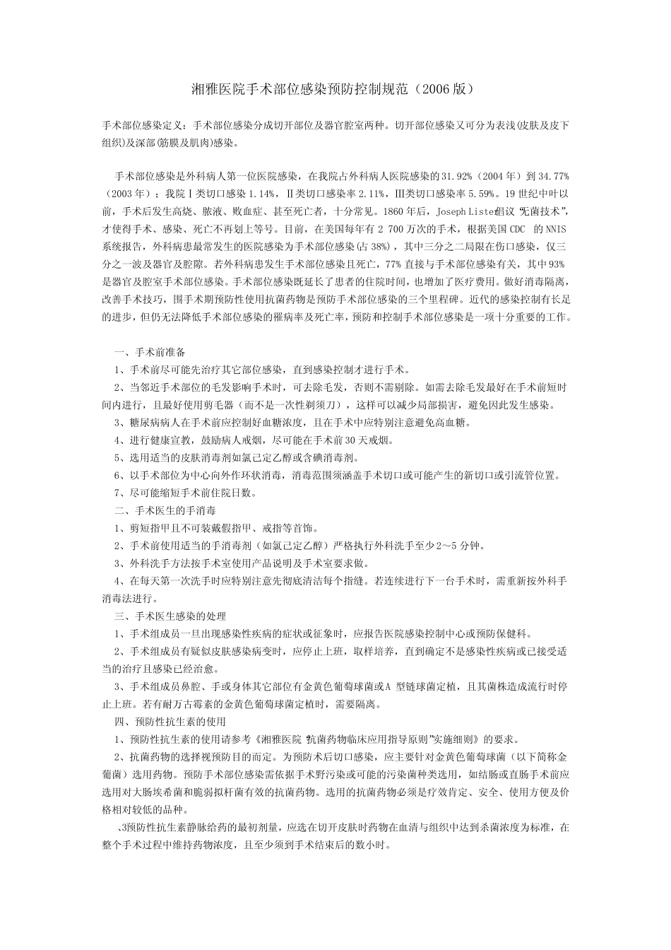 医院手术部位感染预防控制规范 _第1页