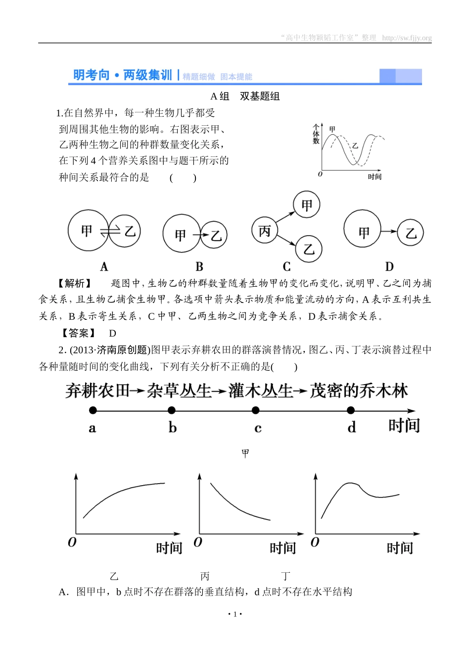 2015高考生物大一轮复习配套精题细做：群落的结构和演替（双基题组+高考题组，含解析）_第1页