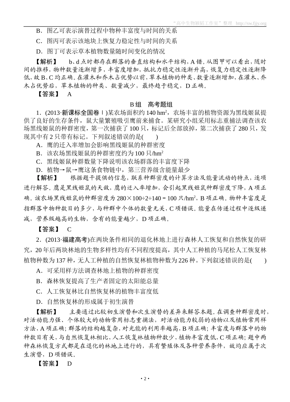 2015高考生物大一轮复习配套精题细做：群落的结构和演替（双基题组+高考题组，含解析）_第2页