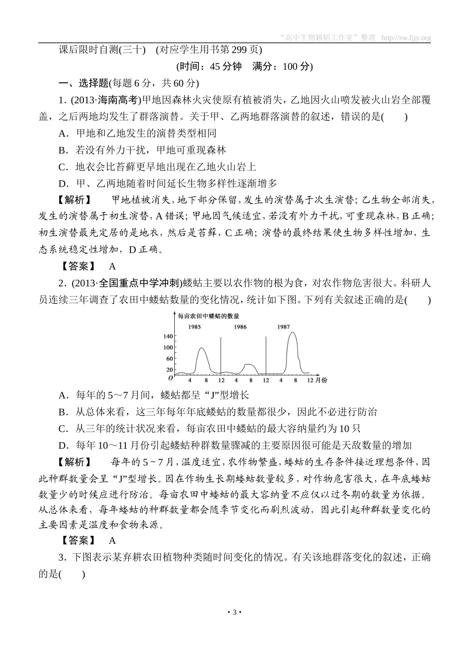 2015高考生物大一轮复习配套精题细做：群落的结构和演替（双基题组+高考题组，含解析）_第3页