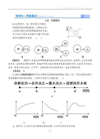 2015高考生物大一轮复习配套精题细做：群落的结构和演替（双基题组+高考题组，含解析）