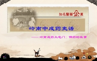 ——岭南成药大宅门佛药故事概论