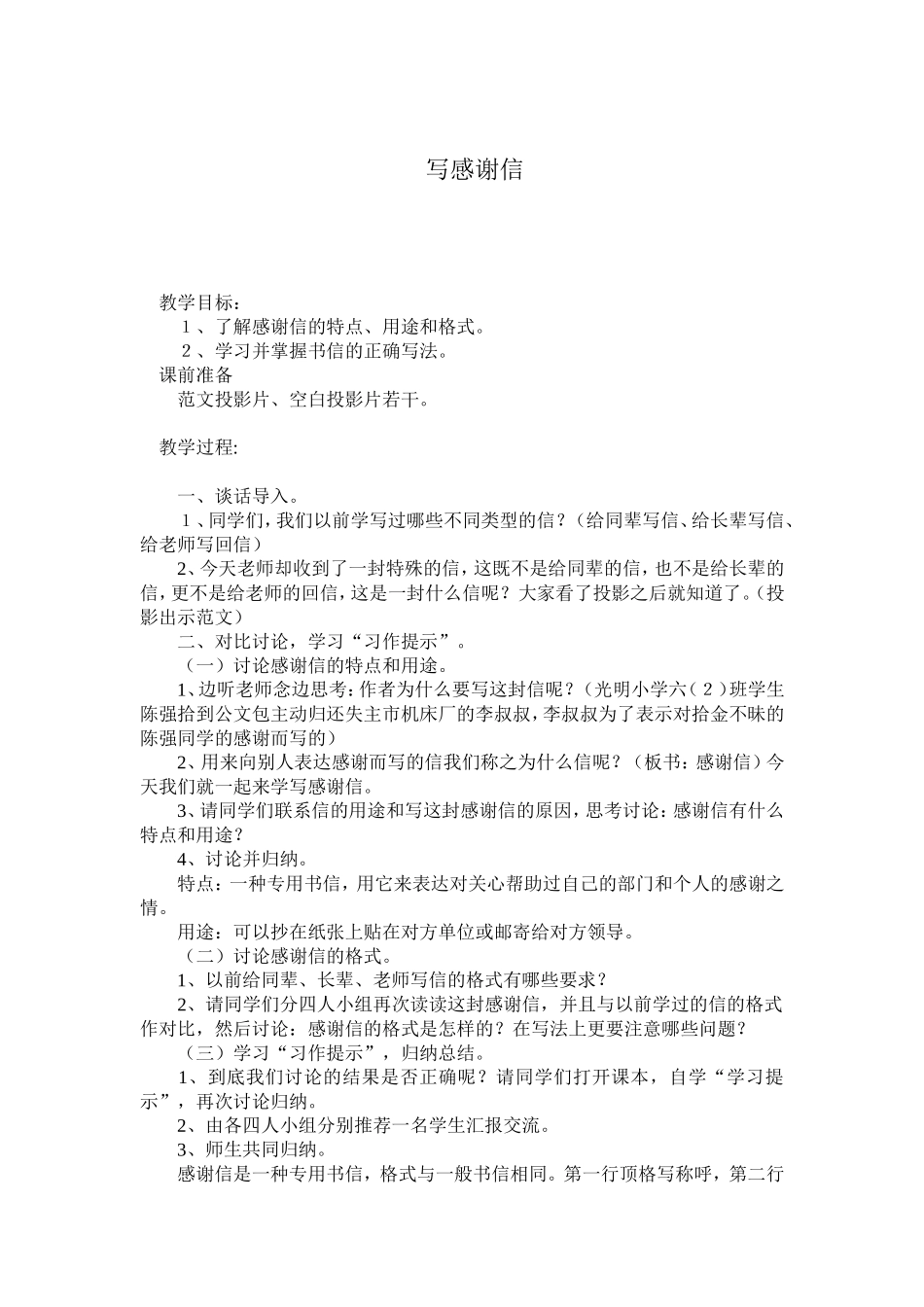 《写感谢信》教案（余春燕）_第1页