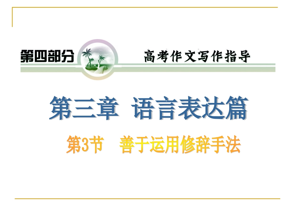 高考复习语文课件善于运用修辞手法_第1页