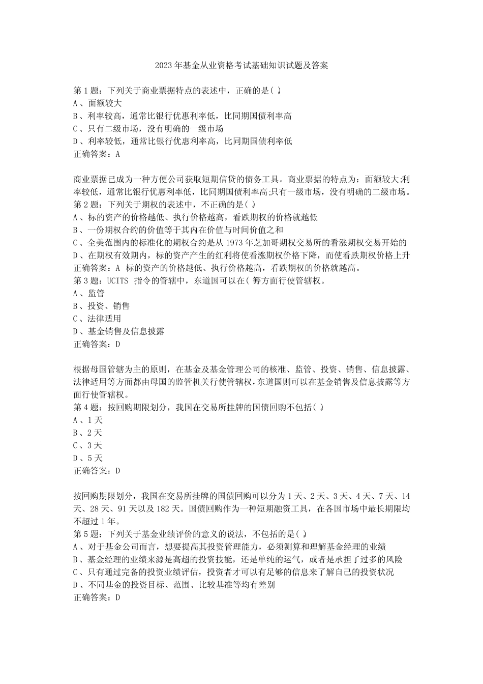 2023年基金从业资格考试基础知识试题及答案 _第1页