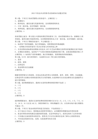 2023年基金从业资格考试基础知识试题及答案 