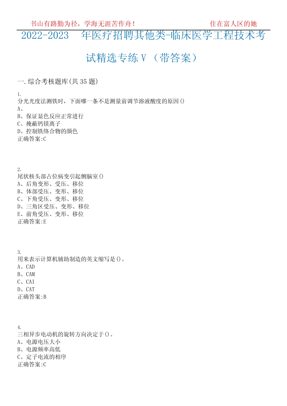 2022-2023年医疗招聘其他类-临床医学工程技术考试精选专练V(带答案_第1页