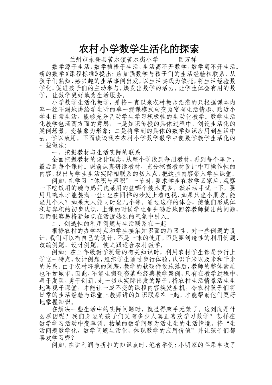 农村小学数学生活化的探索_第1页
