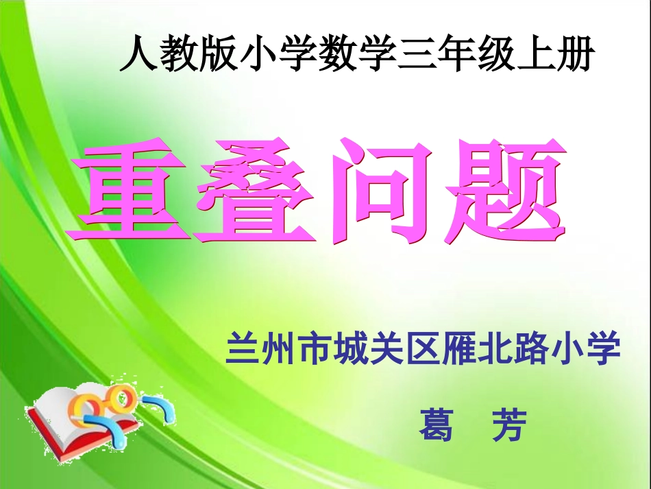 重叠问题（兰州葛芳）_第1页