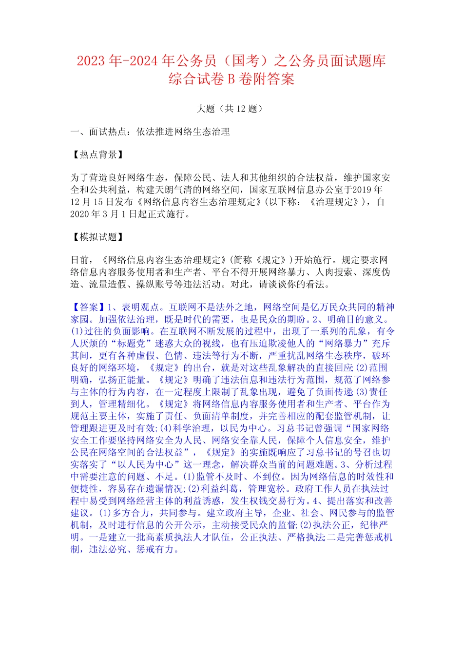 2023年-2024年公务员(国考)之公务员面试题库综合试卷B卷附答案_第1页