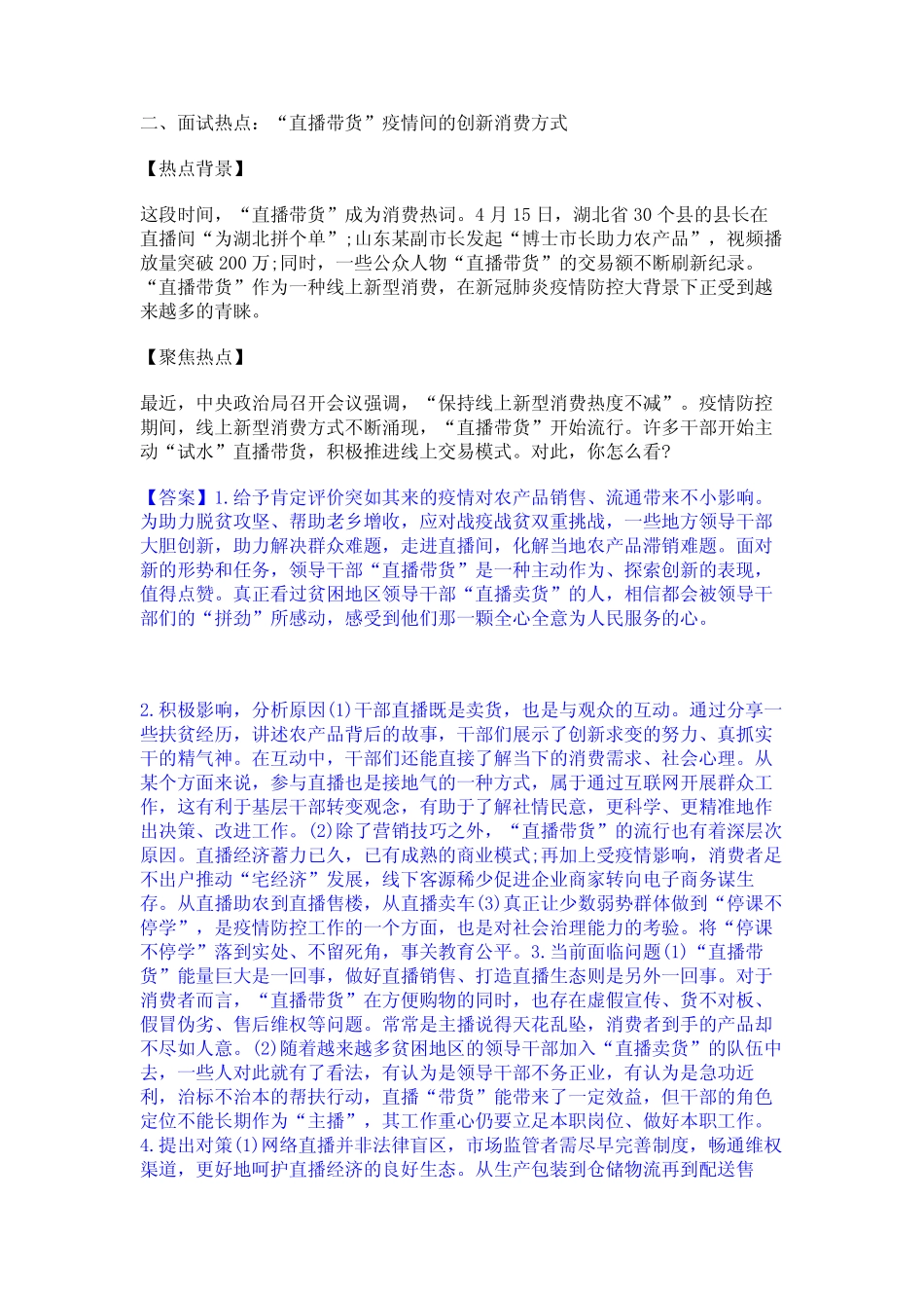 2023年-2024年公务员(国考)之公务员面试题库综合试卷B卷附答案_第2页