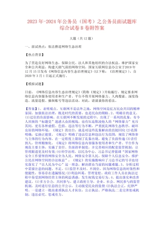 2023年-2024年公务员(国考)之公务员面试题库综合试卷B卷附答案