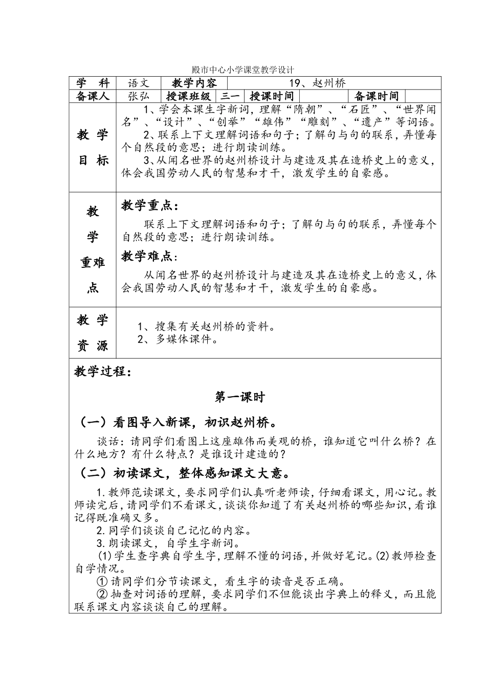 殿市中心小学课堂语文教学设计19_第1页