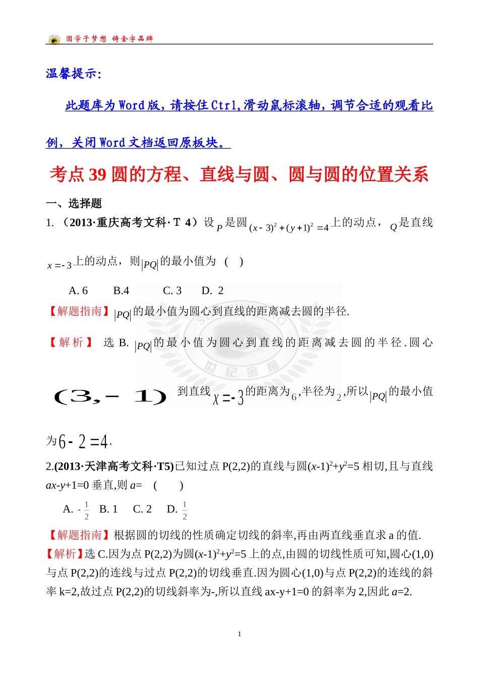 考点39圆的方程、直线与圆、圆与圆的位置关系_第1页