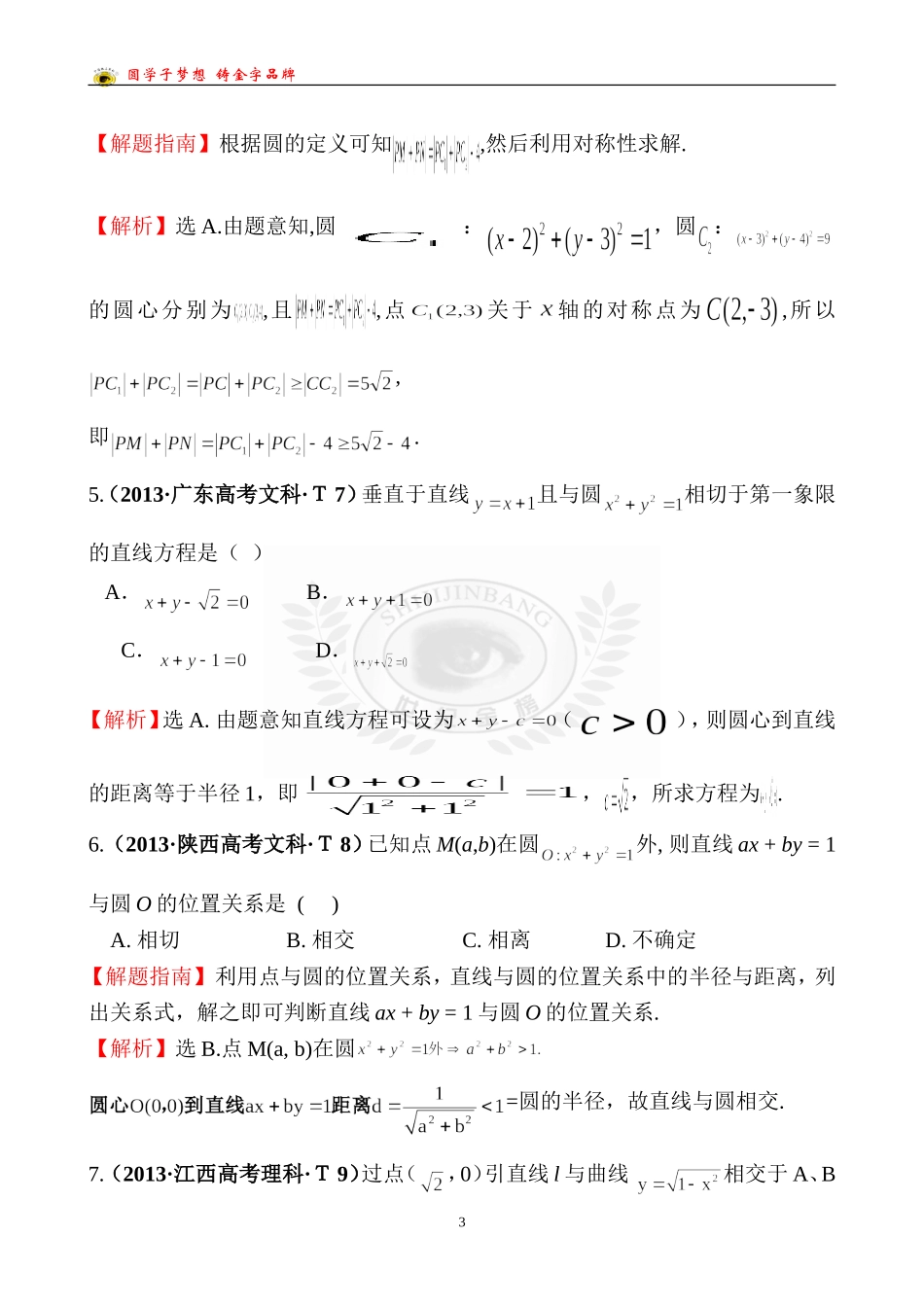 考点39圆的方程、直线与圆、圆与圆的位置关系_第3页