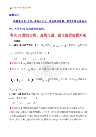 考点39圆的方程、直线与圆、圆与圆的位置关系