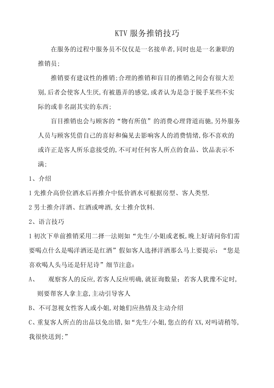 KTV服务推销技巧 _第1页