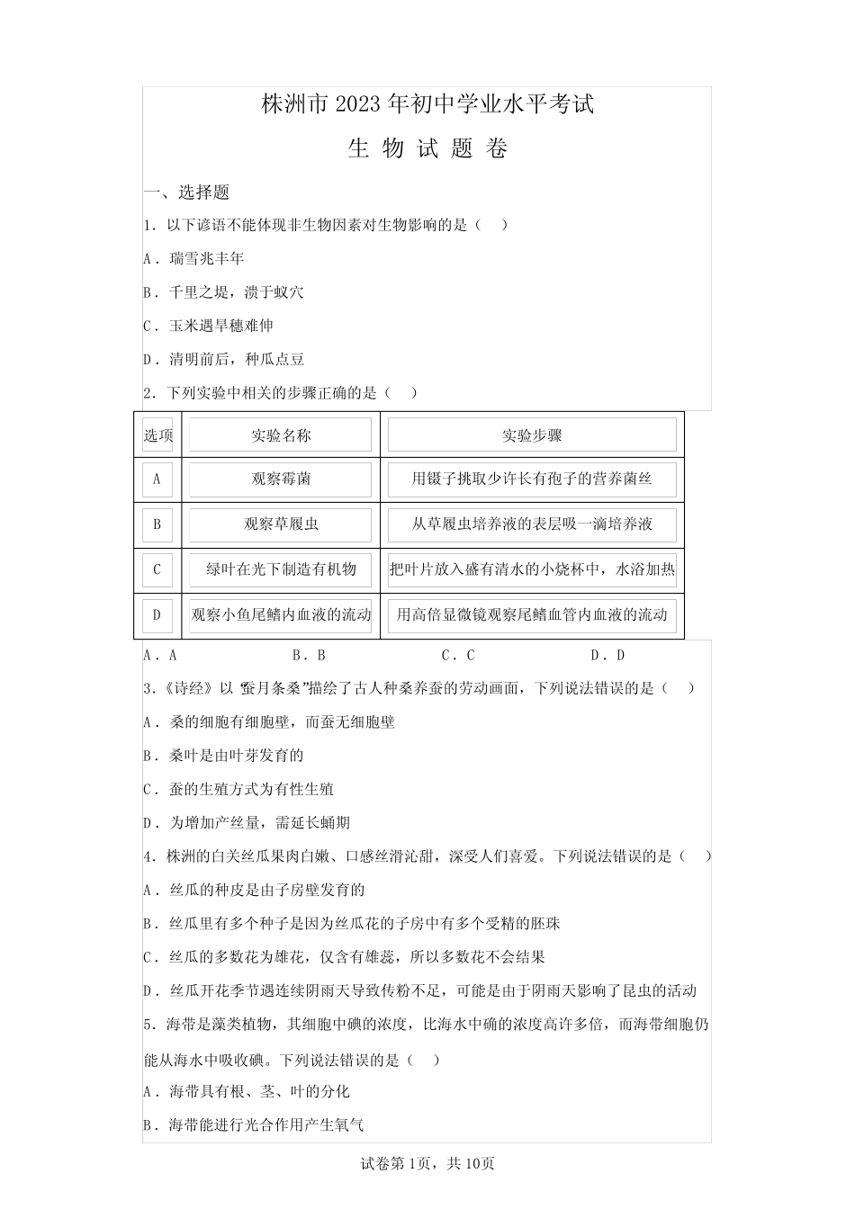 2023年湖南株洲市初中学业水平考试生物试卷真题(答案详解) _第1页