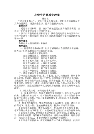 小学生防震减灾教案二（3）