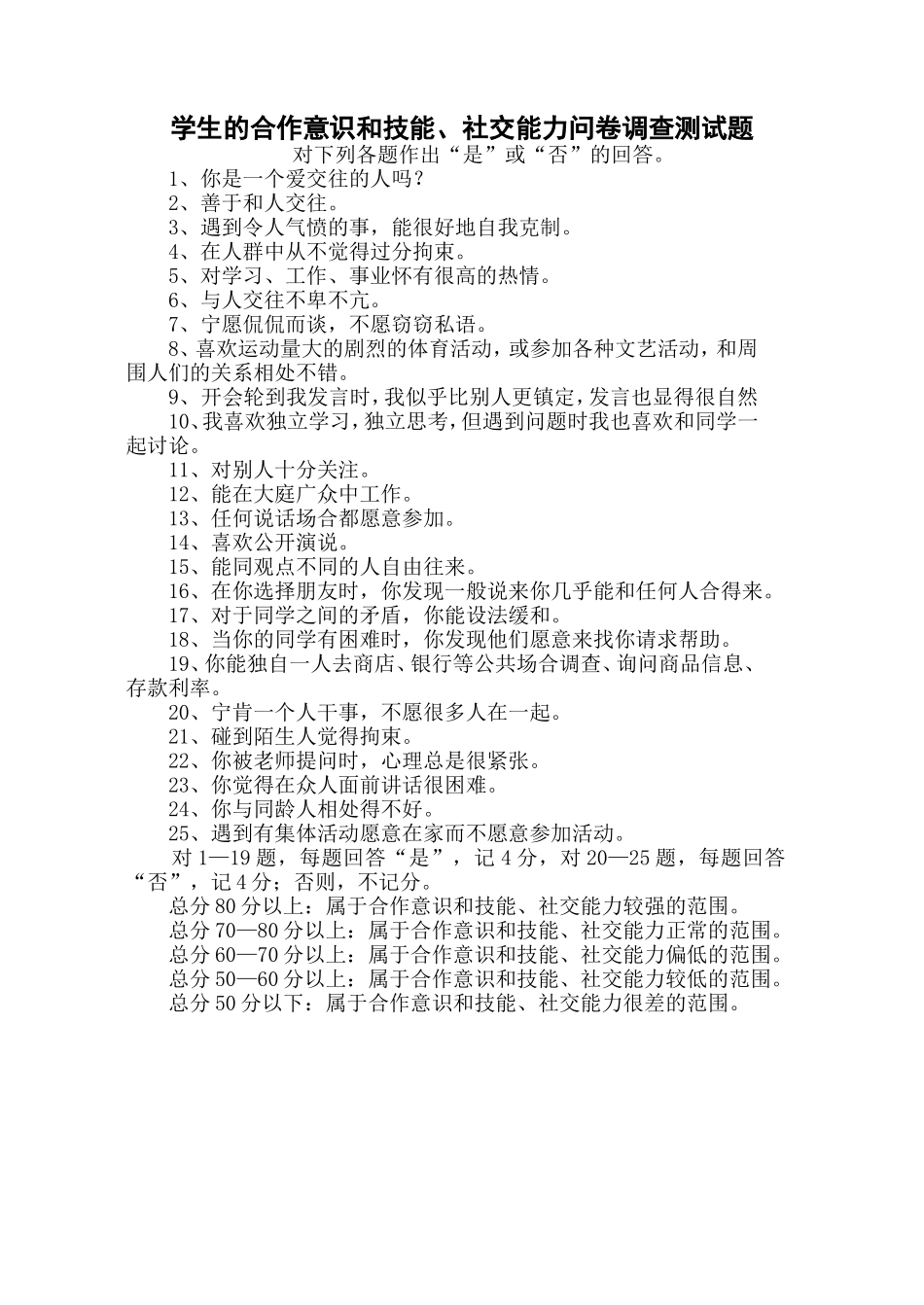 一学生的合作意识和技能，社交能力问卷调查测试题_第1页