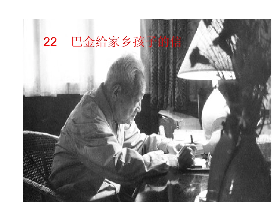 巴金给家乡孩子的信_第1页