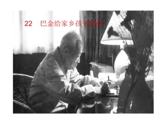 巴金给家乡孩子的信