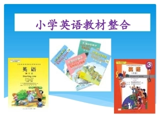 小学英语教材整合