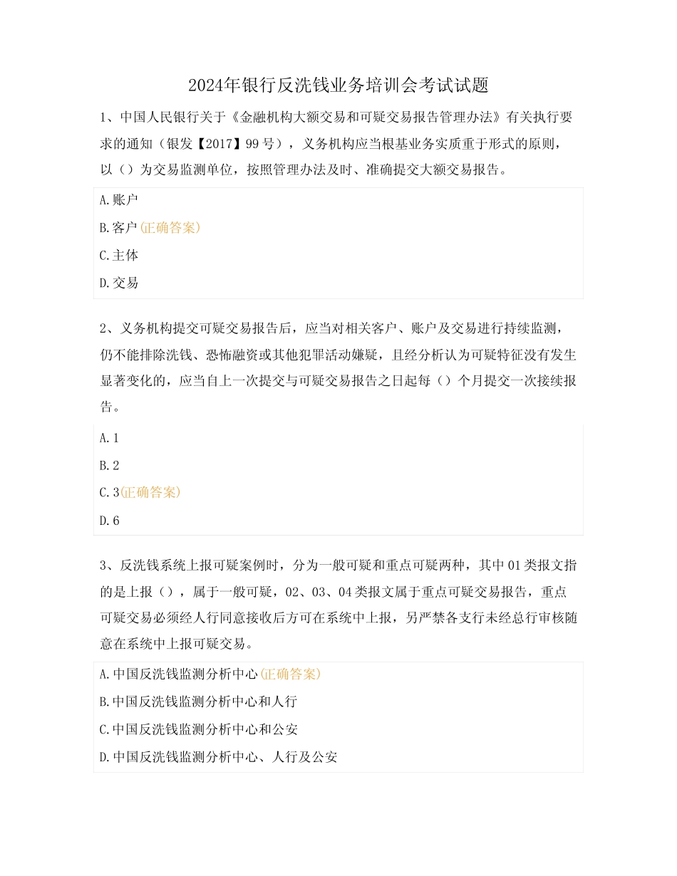 2024年银行反洗钱业务培训会考试试题 _第1页