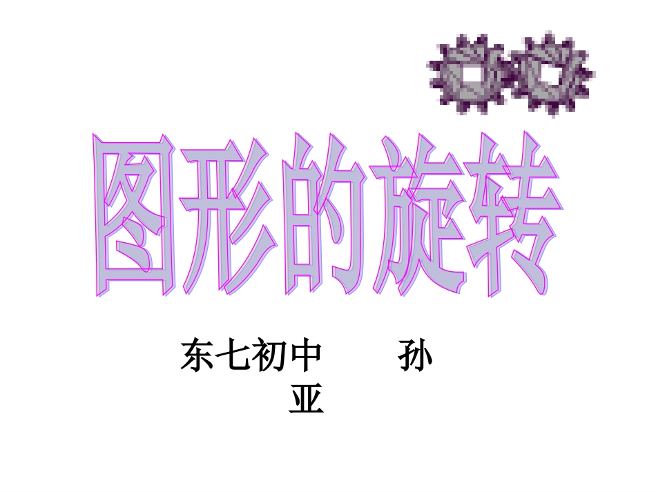 孙亚图形的旋转课件(1)_第2页