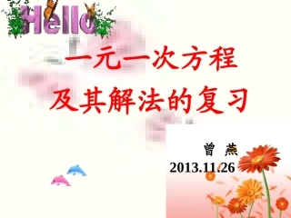 《一元一次方程》