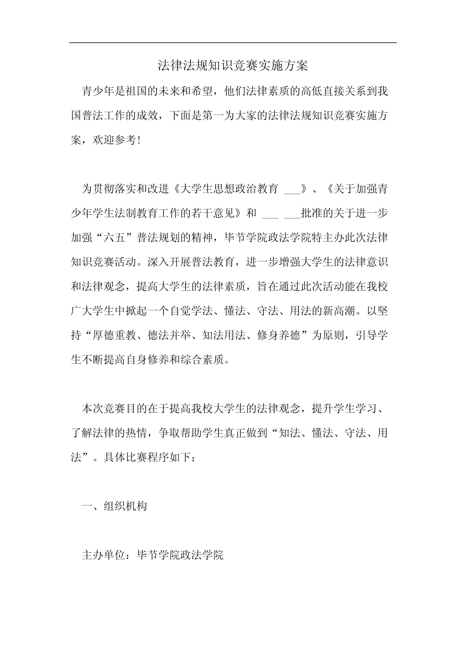 2021年法律法规知识竞赛实施方案 _第1页