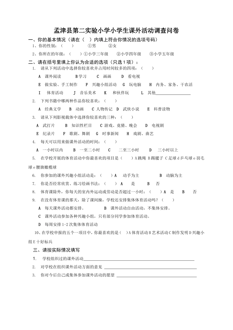 小学生参加课外活动调查问卷_第1页