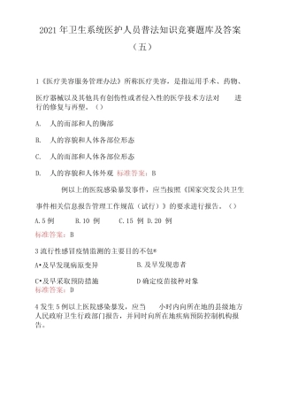 2021年卫生系统医护人员普法知识竞赛题库及答案(五) 