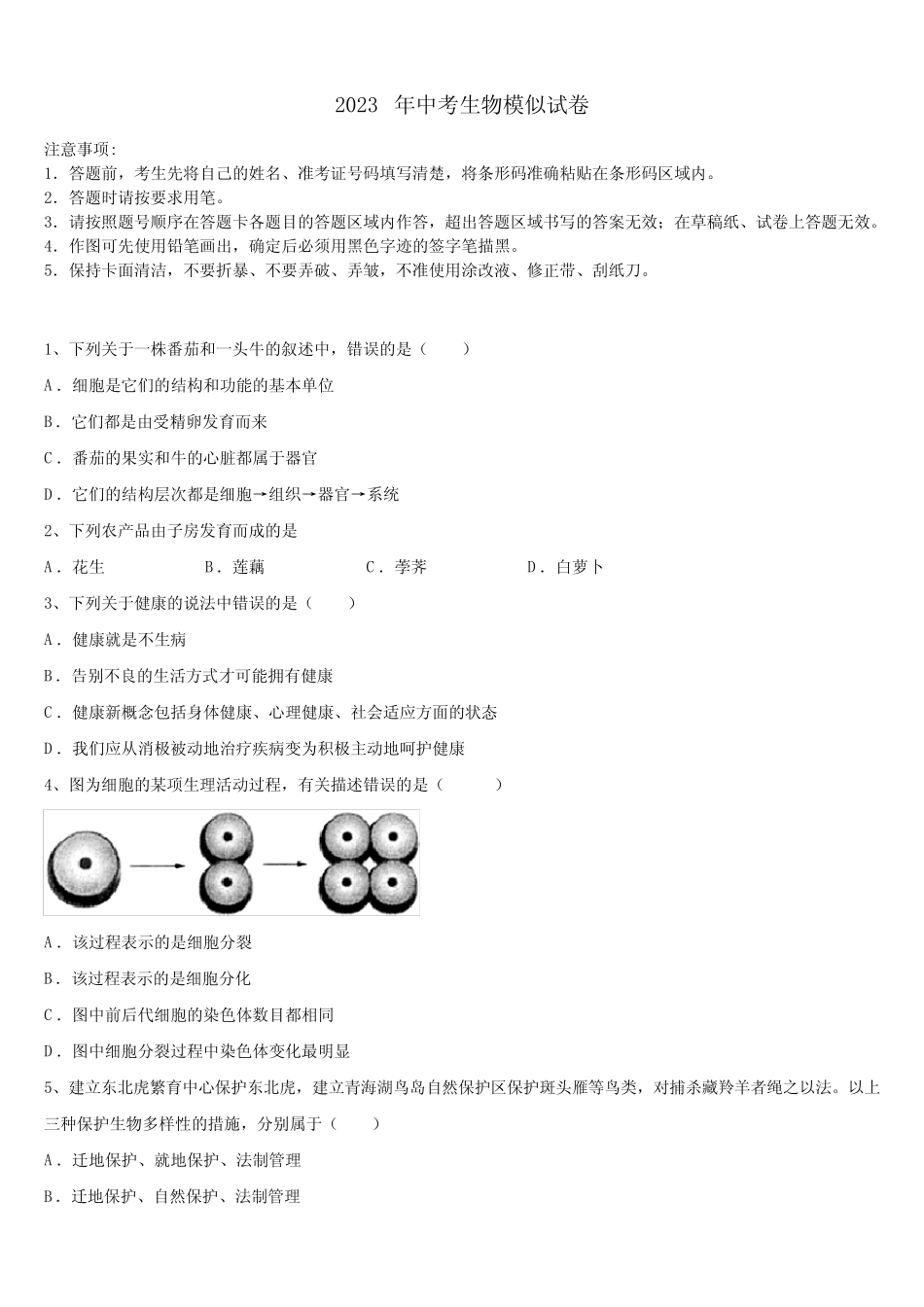 吉林省四平市第14中学2023届十校联考最后生物试题含解析 _第1页