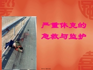 严重休克的急救与监护