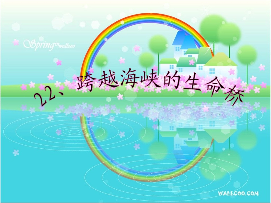 _跨越海峡的生命桥_第1页