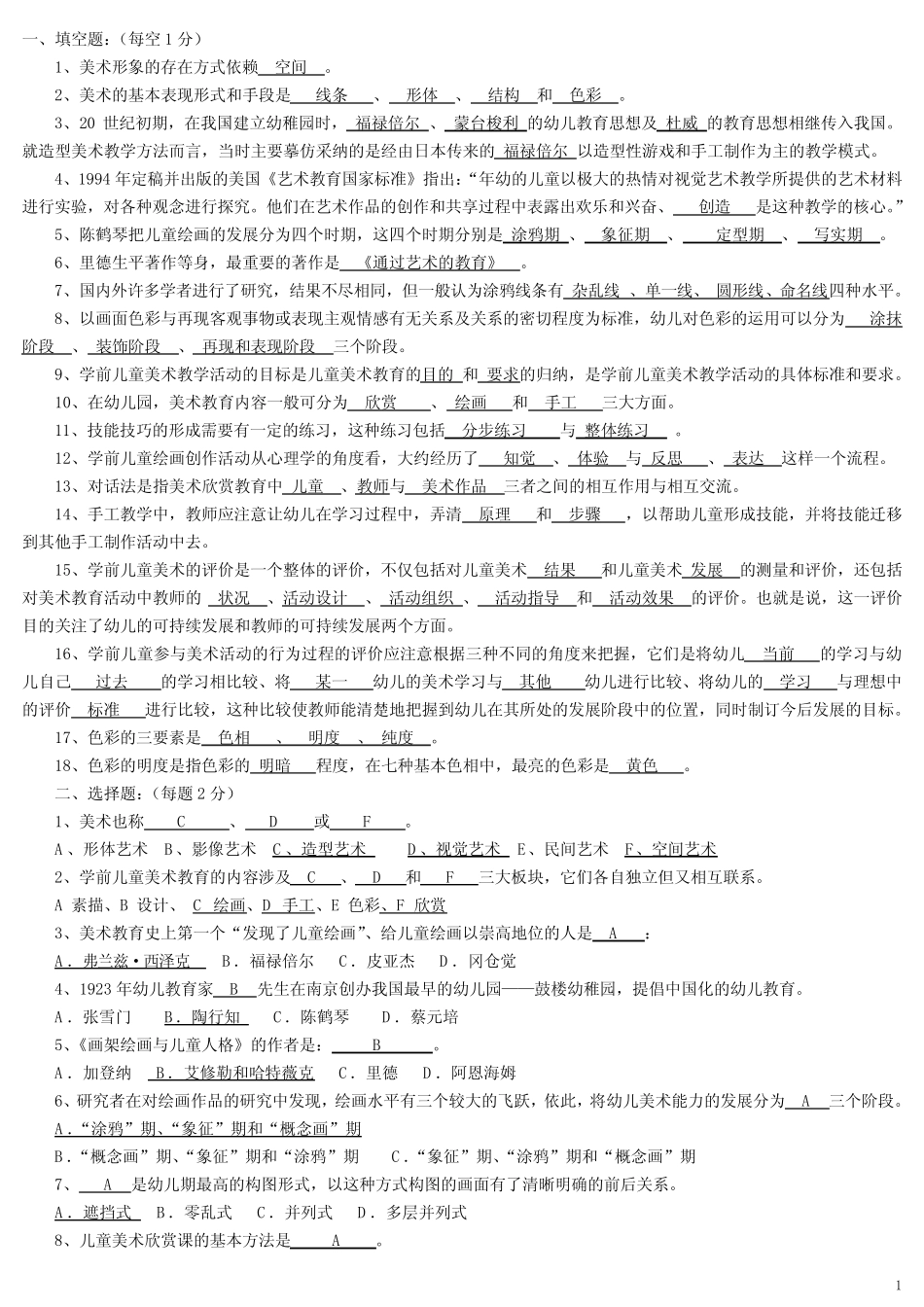 学前儿童美术测试及参考答案 _第1页