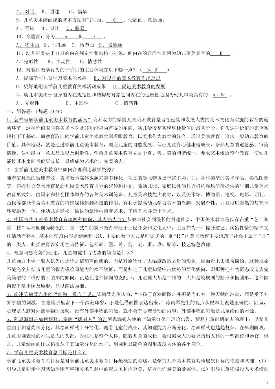 学前儿童美术测试及参考答案 _第2页