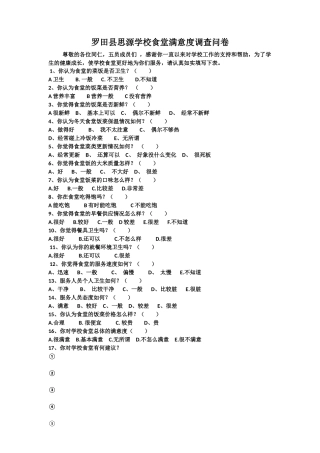 罗田县思源学校食堂满意度调查问卷