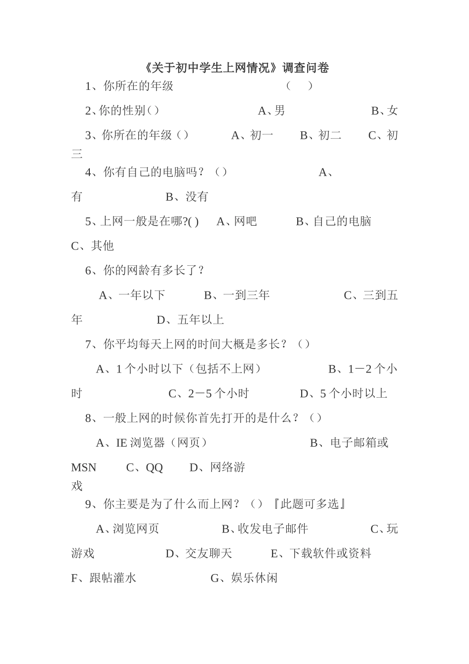 关于初中学生上网情况_第1页