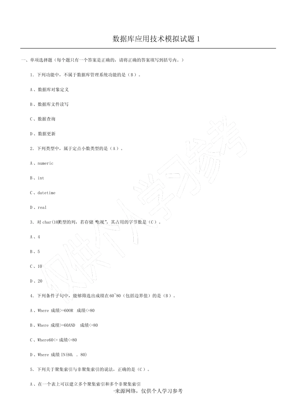 数据库应用技术模拟试题 _第1页