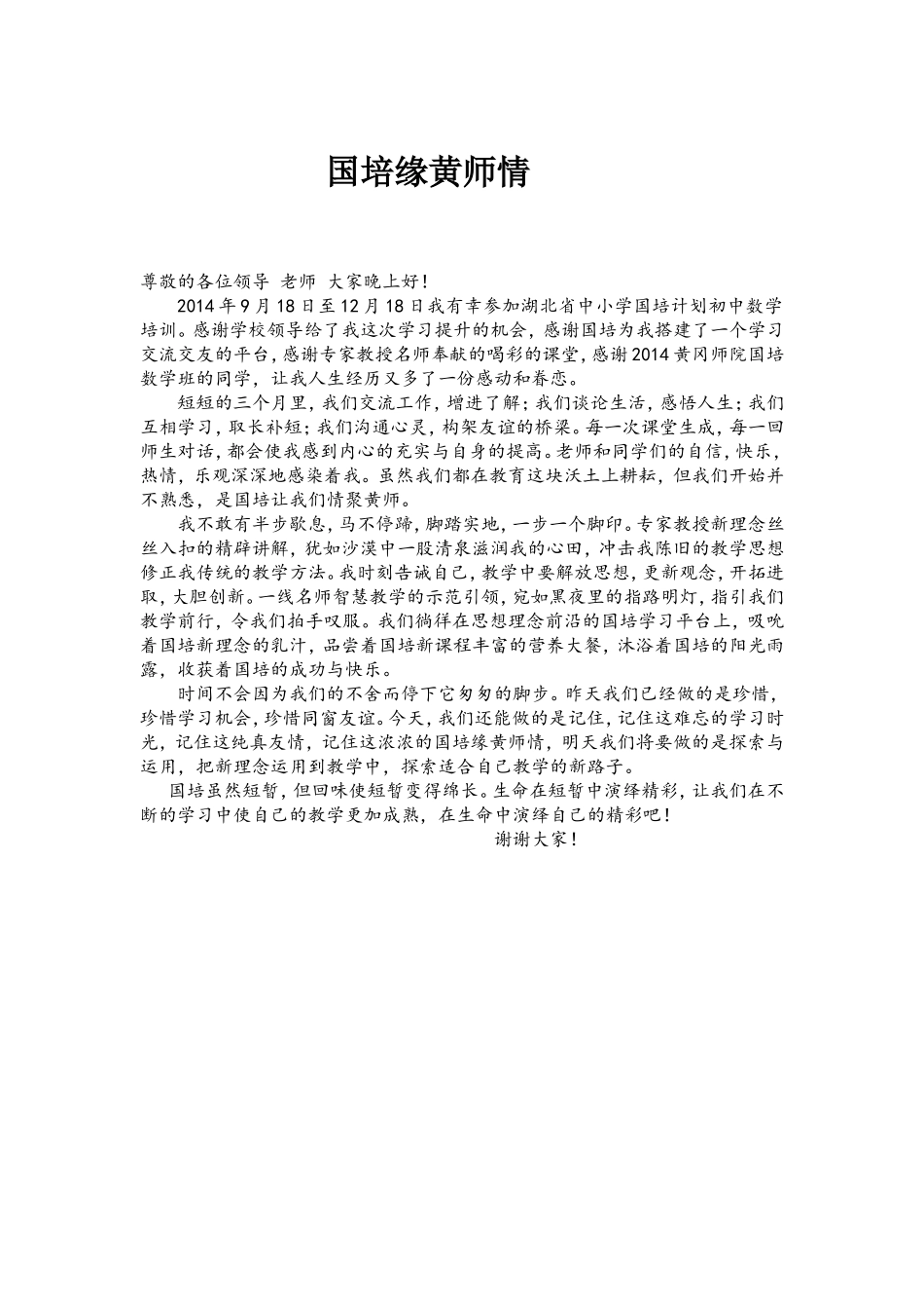 国培缘黄师情_第1页