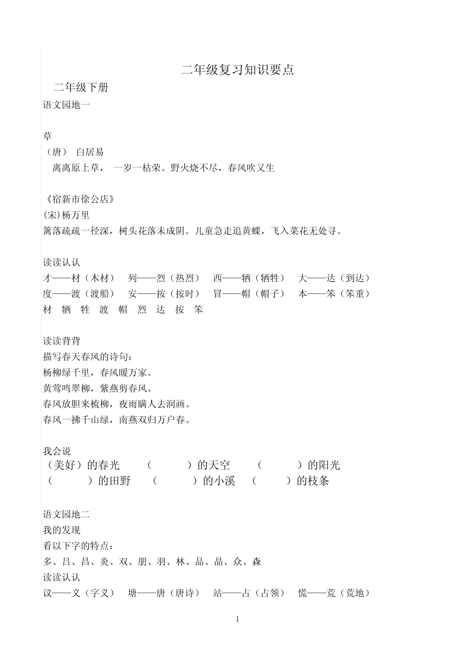 人教版小学二年级下册语文各课知识点汇总1[1] _第1页